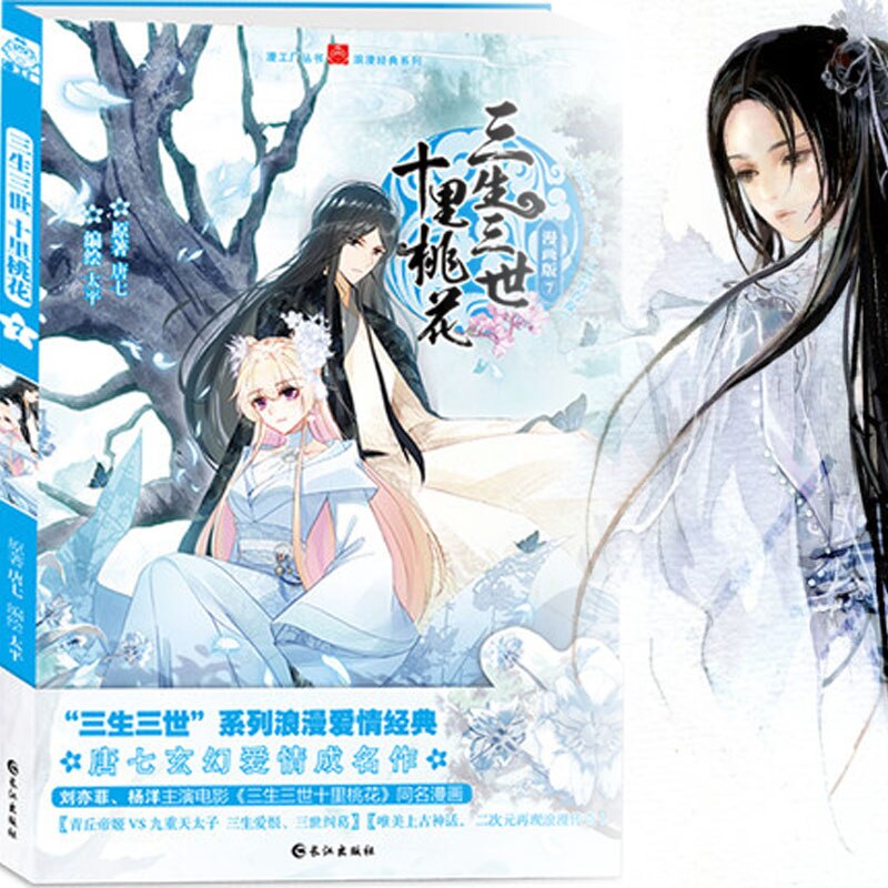 Chinese Manga 7 / Chinese Folk Novels Love Story Sansheng III Series Chinese ancient style comic book